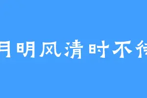 月明风清时不待