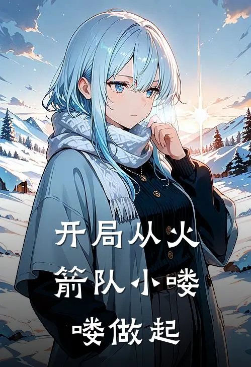 开局从火箭队小喽喽做起(林风杰克)最新章节在线阅读_(开局从火箭队小喽喽做起)最新章节在线阅读