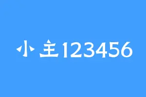 小主123456