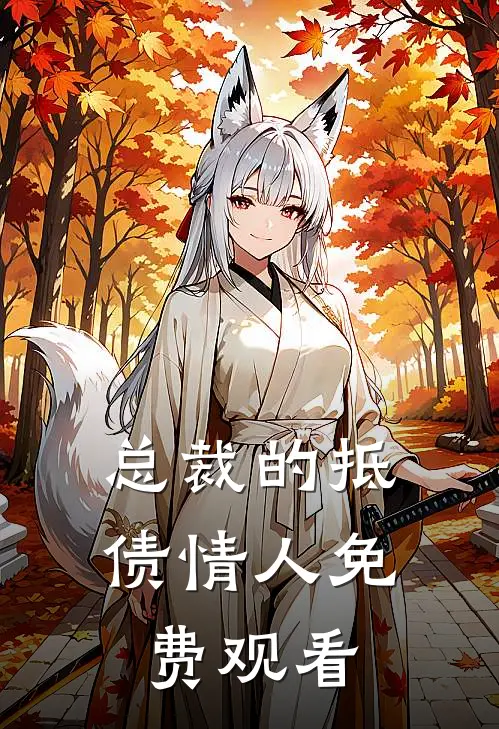 总裁的抵债情人免费观看