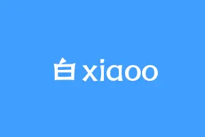 白xiaoo