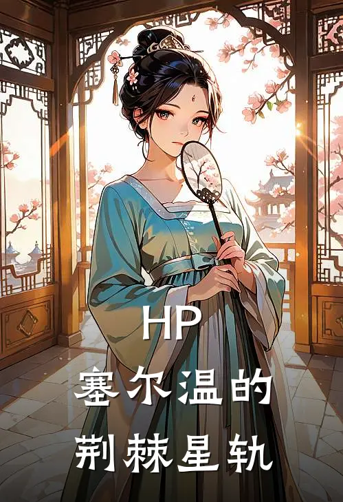狄安娜西里斯《HP：塞尔温的荆棘星轨》最新章节阅读_(狄安娜西里斯)热门小说