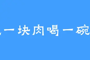 吃一块肉喝一碗汤