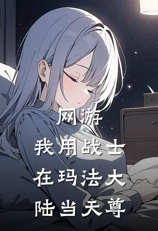 网游：我用战士在玛法大陆当天尊(林风林风)新热门小说_免费完结小说网游：我用战士在玛法大陆当天尊(林风林风)