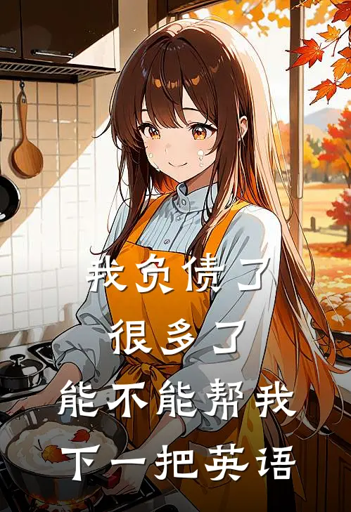 我负债了很多了,能不能帮我下一把英语