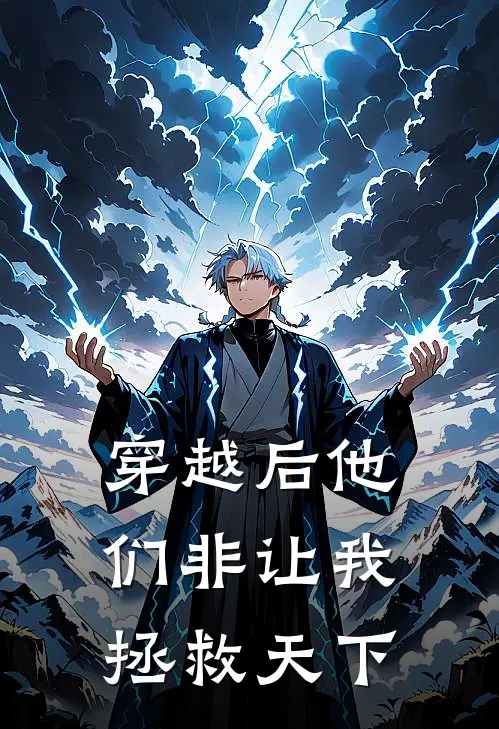 穿越后他们非让我拯救天下楚云风赵虎全本完结小说_最新章节列表穿越后他们非让我拯救天下(楚云风赵虎)