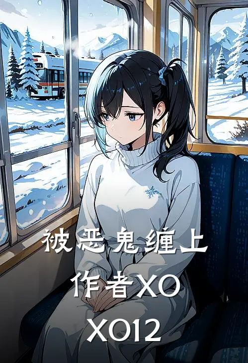 被恶鬼缠上作者XOXO12
