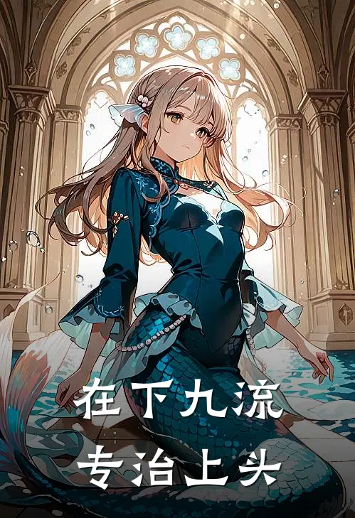 在下九流，专治上头