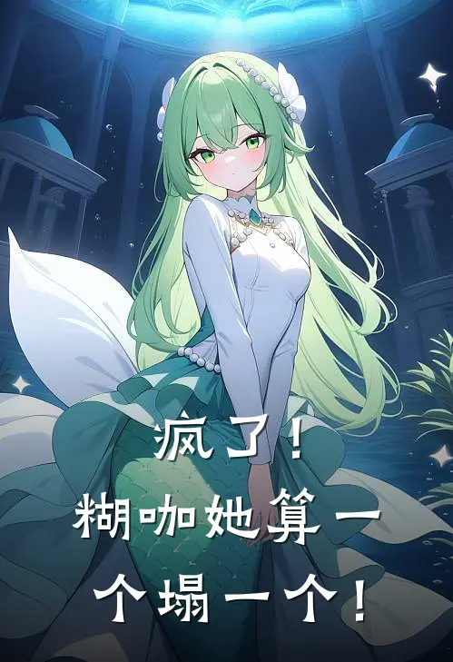 疯了！糊咖她算一个塌一个！