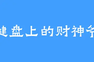 键盘上的财神爷