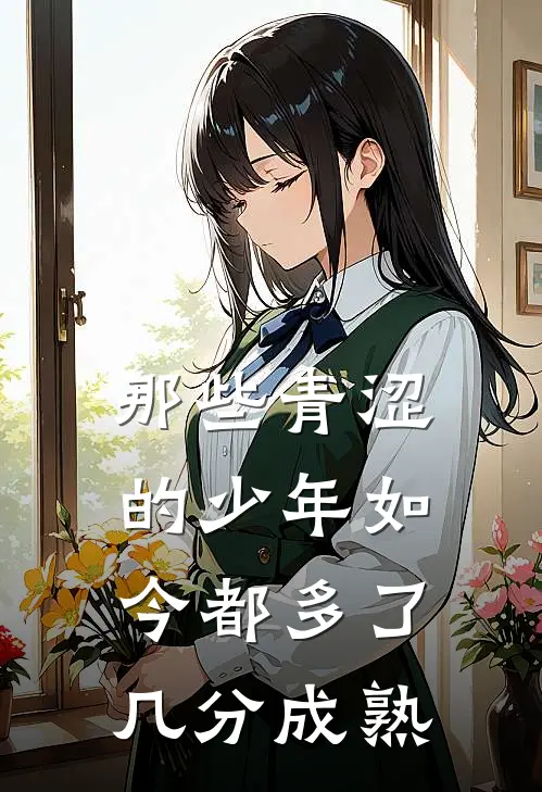 那些青涩的少年如今都多了几分成熟