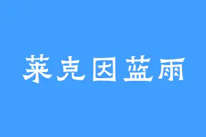 莱克因蓝雨