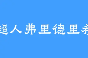 超人弗里德里希