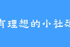 有理想的小社恐