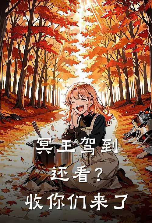 冥王驾到：还看？收你们来了