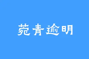 菀青逾明