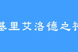 基里艾洛德之神