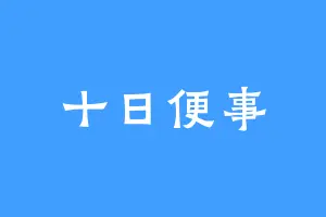十日便事