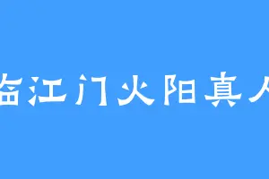 临江门火阳真人