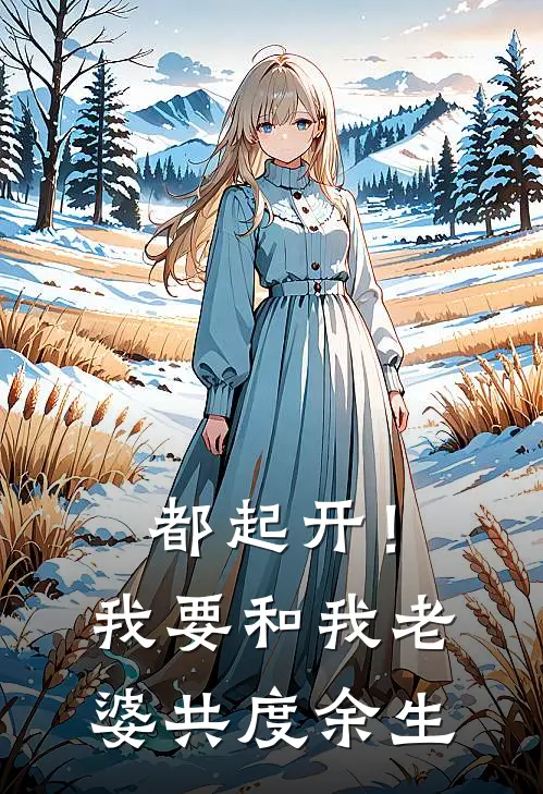 都起开！我要和我老婆共度余生