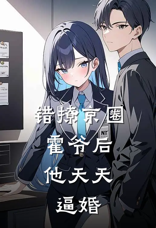 楚明舟楚振南《错撩京圈霍爷后，他天天逼婚》完结版免费阅读_楚明舟楚振南热门小说