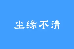 尘缘不清