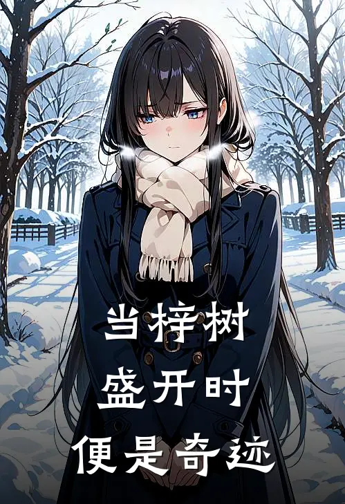 当梓树盛开时，便是奇迹陈江白洲梓免费小说推荐_免费小说笔趣阁当梓树盛开时，便是奇迹陈江白洲梓