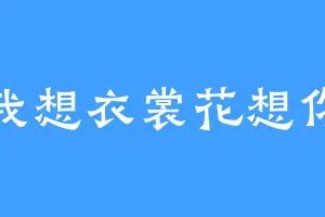 我想衣裳花想你