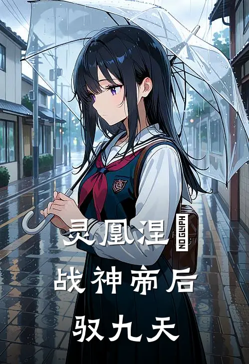 灵凰涅槃：战神帝后驭九天云芷云瑶完整版免费阅读_云芷云瑶精彩小说