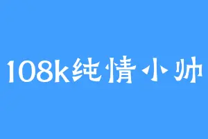108k纯情小帅