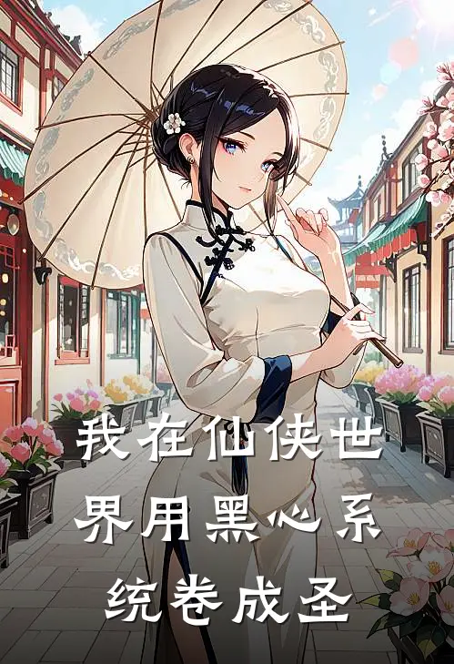 我在仙侠世界用黑心系统卷成圣