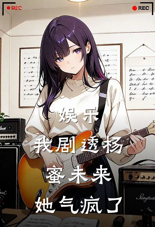 娱乐：我剧透杨蜜未来，她气疯了陆阳于红免费小说完整版_最新好看小说娱乐：我剧透杨蜜未来，她气疯了陆阳于红