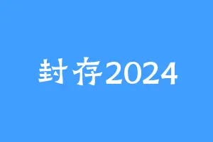封存2024