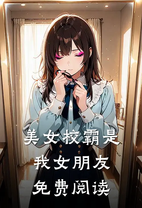 美女校霸是我女朋友免费阅读