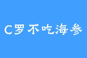 C罗不吃海参