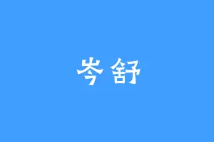 岑舒