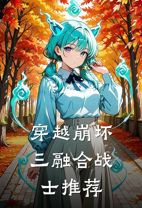 穿越崩坏三融合战士推荐