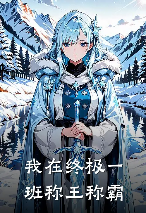 我在终极一班称王称霸林默汪大东免费完结小说_完本完结小说我在终极一班称王称霸(林默汪大东)