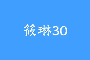 筱琳30
