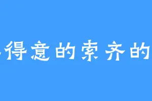 洋洋得意的索齐的新书