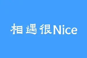相遇很Nice