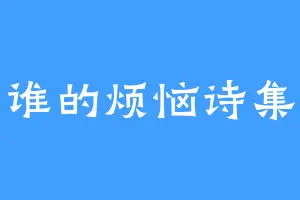 谁的烦恼诗集