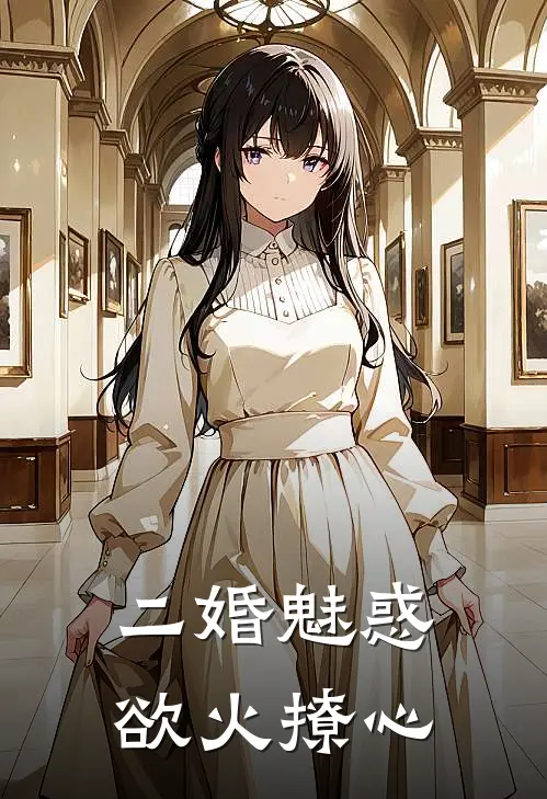 二婚魅惑：欲火撩心(宇轩林晓萱)最热门小说_小说完整版二婚魅惑：欲火撩心宇轩林晓萱