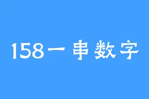 158一串数字