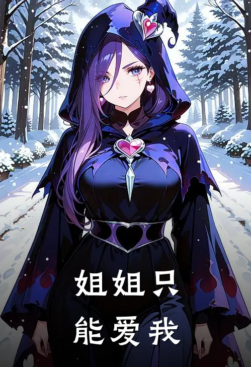 姐姐只能爱我