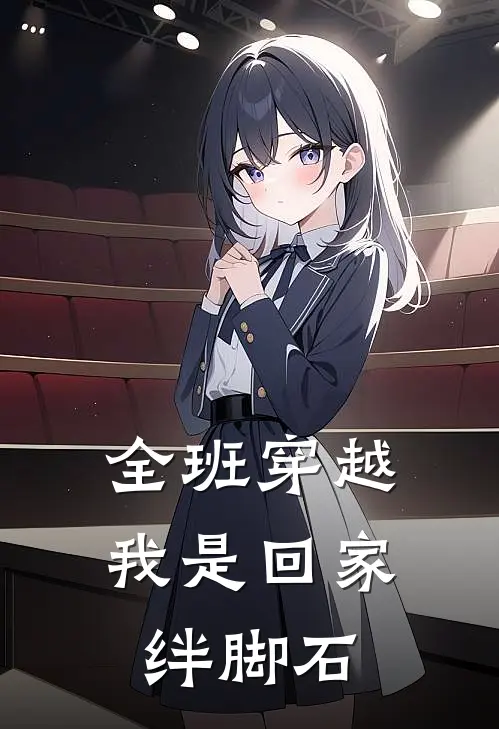 全班穿越，我是回家绊脚石