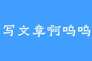 不会写文章啊呜呜呜呜