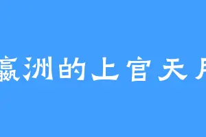 瀛洲的上官天月