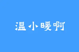 温小暖啊