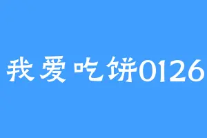我爱吃饼0126